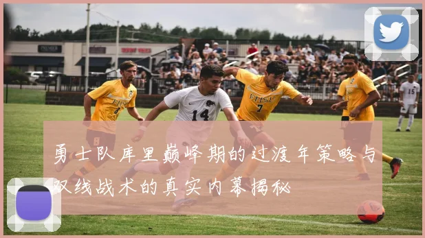 勇士队库里巅峰期的过渡年策略与双线战术的真实内幕揭秘